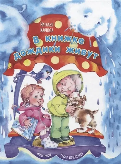 В книжке дождики живут - фото 6