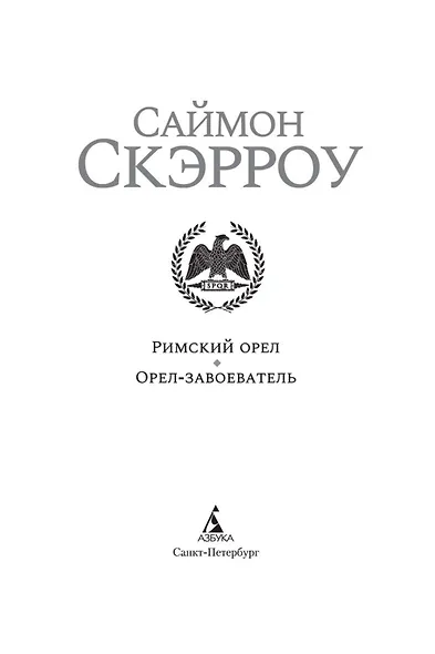 Римский орел. Орел-завоеватель - фото 5