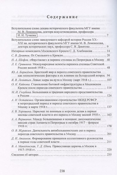 Переезд советского правительства в Москву. К 100-летию возвращения столицы в Первопрестольеую: Сборник научных статей - фото 2