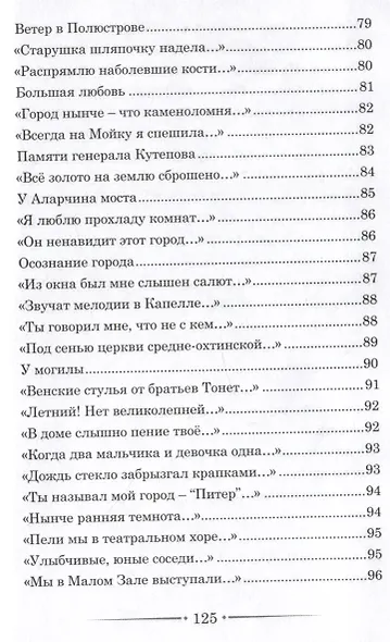 Мойка, мостик и любовь. Стихи о Петербурге - фото 7