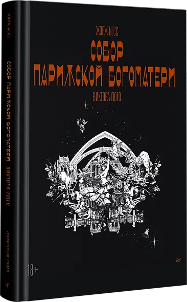«Собор Парижской Богоматери» Виктора Гюго. Графический роман - фото 2