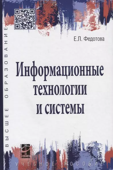 Информационные технологии и системы: учебное пособие - фото 1