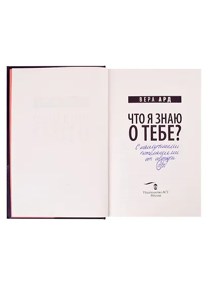 Что я знаю о тебе? (с автографом) - фото 2