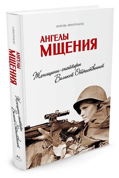 Ангелы мщения. Женщины-снайперы Великой Отечественной - фото 2
