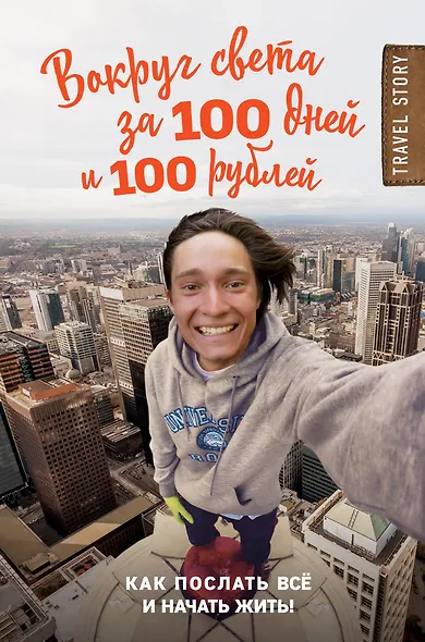 Вокруг света за 100 дней и 100 рублей - фото 1