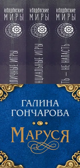 Маруся. Душа иного мира (коплект из трех книг) - фото 5