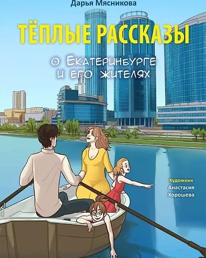Тёплые рассказы о Екатеринбурге и его жителях - фото 1