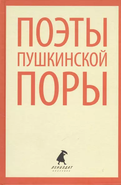 Поэты пушкинской поры. Стихотворения русских поэтов первой трети XIX века - фото 1