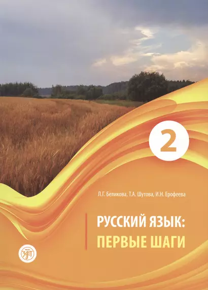 Русский язык: первые шаги : учебное пособие: В 3 частях. Часть 2. (книга + CD) - фото 1