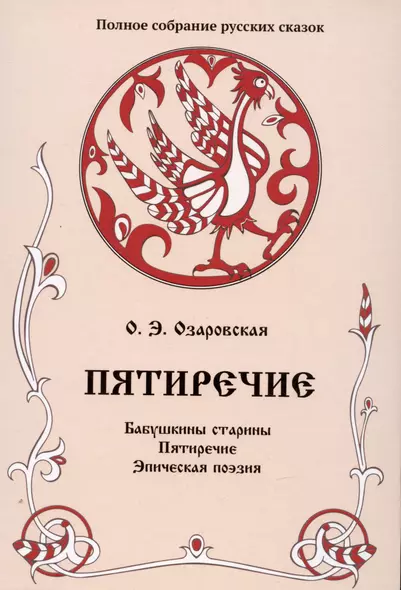 Пятиречие. Бабушкины старины. Пятиречие. Эпическая поэзия. Том 4 - фото 1