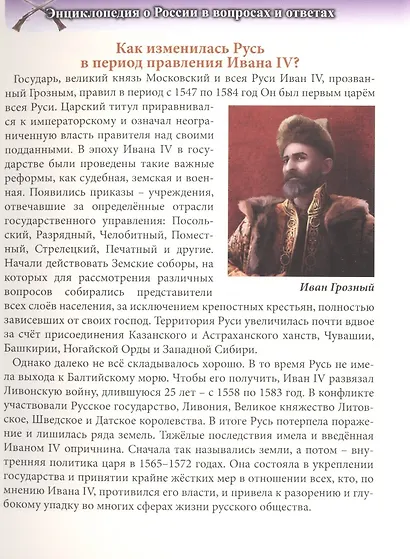 ЭНЦИКЛОПЕДИЯ. ХОЧУ ЗНАТЬ. О РОССИИ В ВОПРОСАХ И ОТВЕТАХ - фото 4