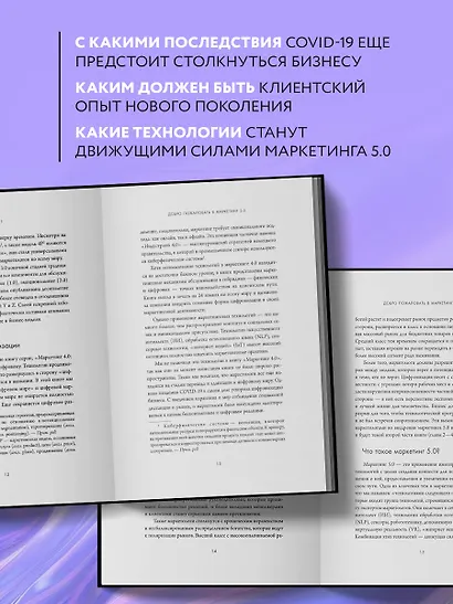 Маркетинг 5.0. Технологии следующего поколения - фото 6