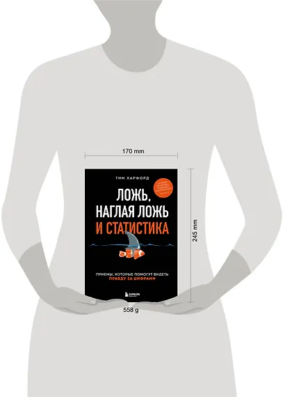 Ложь, наглая ложь и статистика. Приемы, которые помогут видеть правду за цифрами - фото 7