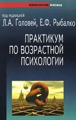 Практикум по возрастной психологии: Учебное пособие - фото 1