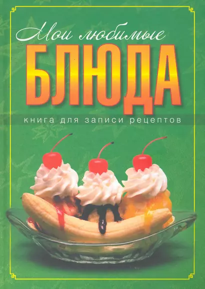 Мои любимые бдюда. Книга для записки кулинарных рецептов - фото 1