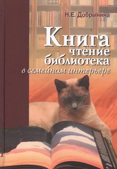 Книга, чтение, библиотека в семейном интерьере - фото 1