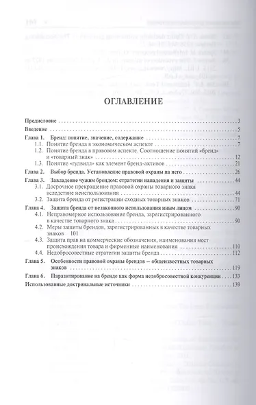 Защита брендов: стратегии, системы, методы. Уч.пос. для магистров. - фото 2