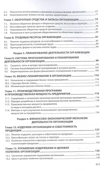 Основы экономики организации. Учебное пособие - фото 3