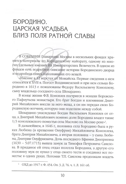 Русская усадьба в очерках и воспоминаниях (XVII - начало XX в.) - фото 4