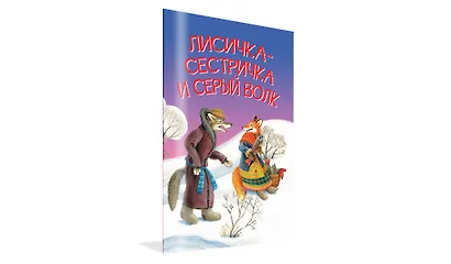 Лисичка-сестричка и серый волк. Петушок и бобовое зернышко. Русские народные сказки - фото 2