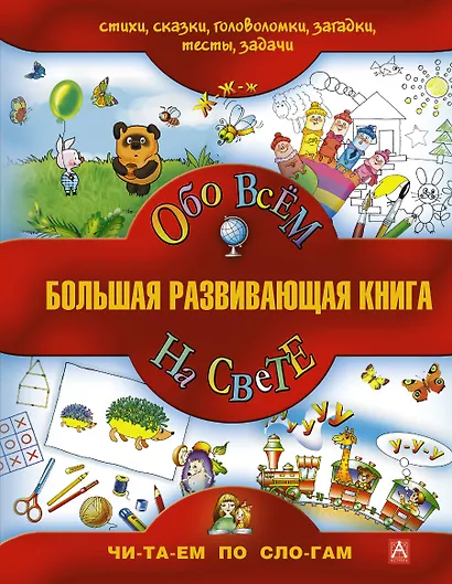 Большая развивающая книга для детей / Обо всём на свете. - фото 1