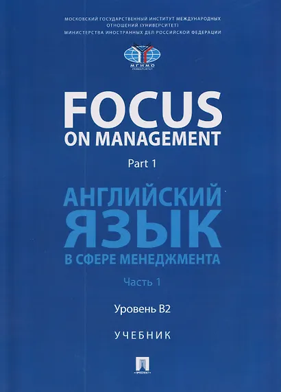 Focus on Management. Part 1. Английский язык в сфере менеджмента. Часть 1. Уровень B2. Учебник - фото 1