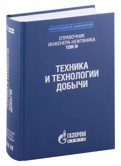 Справочник инженера-нефтяника. Том IV. Техника и технологии добычи - фото 1