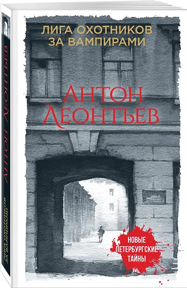 Лига охотников за вампирами - фото 3