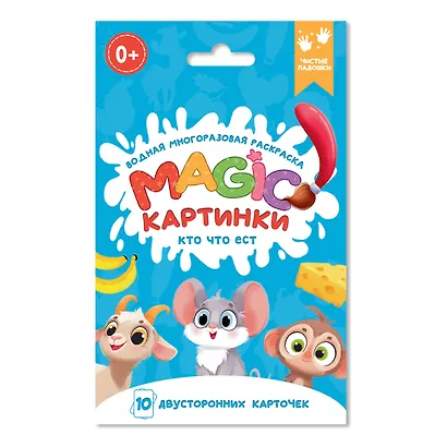 Водная многоразовая раскраска. Magic картинки. Кто что ест? - фото 1