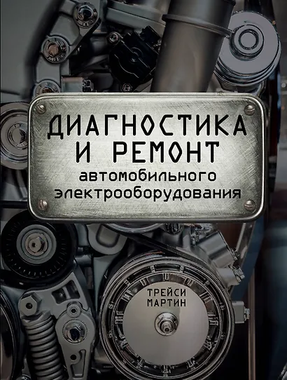 Диагностика и ремонт автомобильного электрооборудования - фото 1