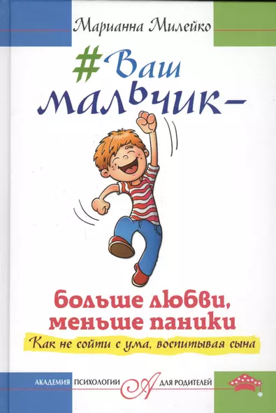 Ваш мальчик — больше любви, меньше паники. Как не сойти с ума, воспитывая сына - фото 1