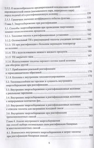 Энергосберегающая ректификация. Учебное пособие - фото 4