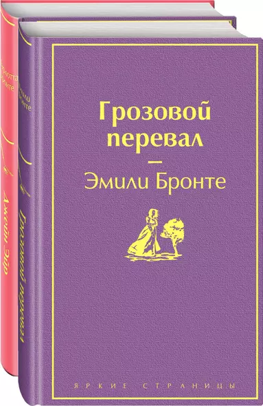 Великие романы сестер Бронте (комплект из 2-х книг) - фото 1