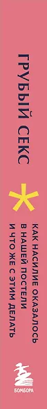 Грубый секс. Как насилие оказалось в нашей постели, и что же с этим делать - фото 8