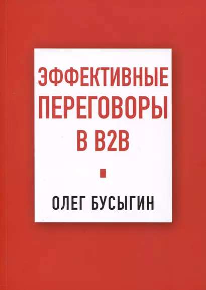 Эффективные переговоры в B2B - фото 1