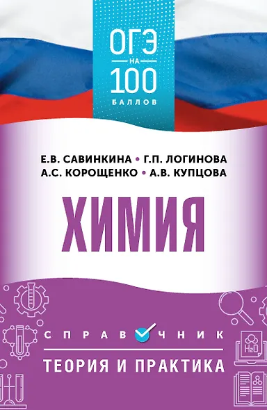ОГЭ на 100 баллов. Химия. Справочник. Теория и практика - фото 1
