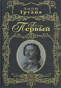 Петр Первый - фото 1