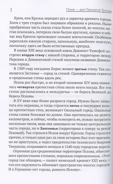 Псков - дом Пресвятой Троицы. Путеводитель. Монастыри. Храмы. Святыни - фото 5