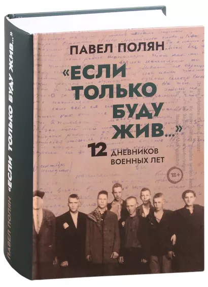 "Если только буду жив…"  12 дневников военных лет - фото 1