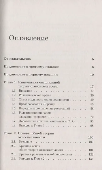Основания физики (критический взгляд): Критика основ теории относительности / Изд.3, расш. и доп. - фото 2