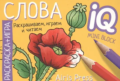 Готовимся к школе. Слова. Раскраска-игра (мини) - фото 1