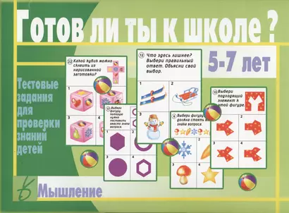 Готов ли ты к школе? Мышление. 5-7 лет. Тестовые задания для проверки знаний детей - фото 1