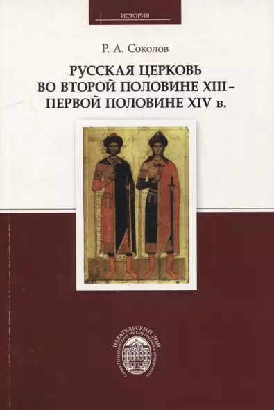 Русская церковь во второй половине XIII - первой половине XIV в. - фото 1