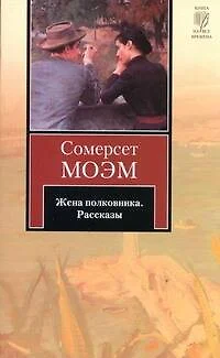 Жена полковника : сб. рассказов : [пер. с англ.] - фото 1