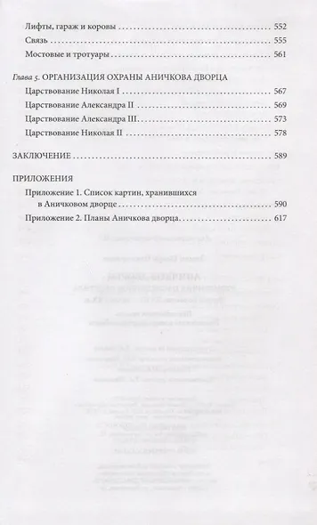 Аничков дворец. Резиденция наследников престола. Вторая половина XVIII — начало XX в. Повседневная жизнь Российского императорского двора - фото 4