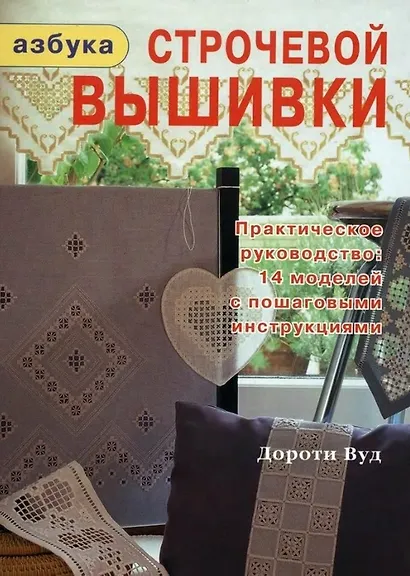 Азбука строчевой вышивки (Вуд) - фото 1