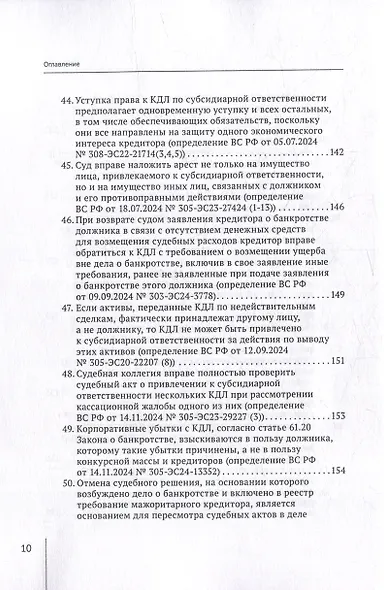 Обзор судебных актов Верховного Суда Российской Федерации за 2024 год по делам о банкротстве - фото 10