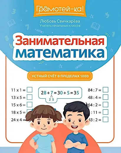 Занимательная математика: устный счет в пределах 1000 - фото 1