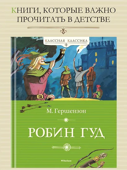 Робин Гуд - фото 3