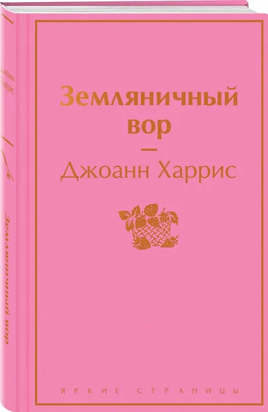 Шоколадная тетралогия Харрис (комплект из 4-х книг: "Шоколад", "Леденцовые туфельки", "Персики для месье кюре" и "Земляничный вор") - фото 4
